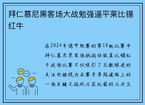 拜仁慕尼黑客场大战勉强逼平莱比锡红牛