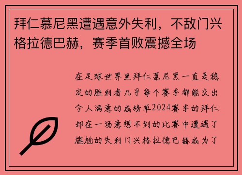 拜仁慕尼黑遭遇意外失利，不敌门兴格拉德巴赫，赛季首败震撼全场