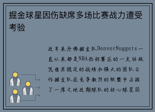 掘金球星因伤缺席多场比赛战力遭受考验