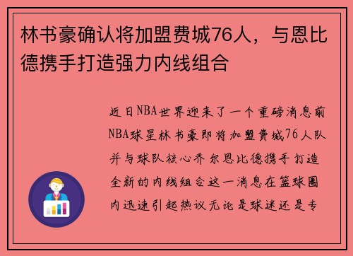 林书豪确认将加盟费城76人，与恩比德携手打造强力内线组合