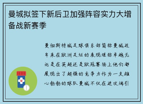 曼城拟签下新后卫加强阵容实力大增备战新赛季